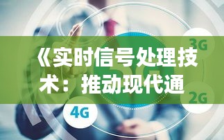 《实时信号处理技术：推动现代通信发展的关键力量》