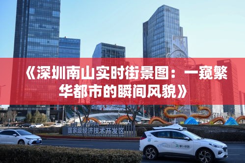 《深圳南山实时街景图：一窥繁华都市的瞬间风貌》