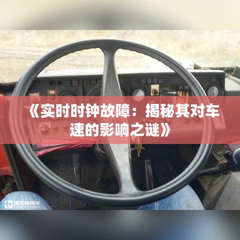 《实时时钟故障：揭秘其对车速的影响之谜》