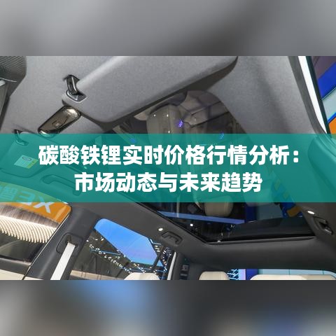 碳酸铁锂实时价格行情分析：市场动态与未来趋势