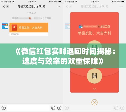 《微信红包实时退回时间揭秘：速度与效率的双重保障》