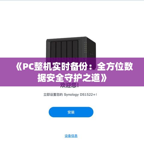 《PC整机实时备份：全方位数据安全守护之道》