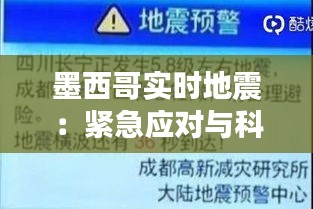 墨西哥实时地震：紧急应对与科学预警