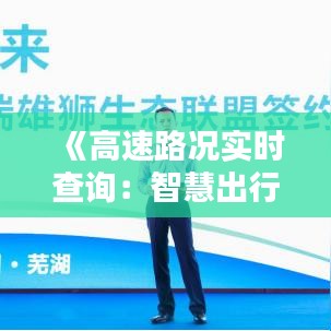 《高速路况实时查询：智慧出行的新伙伴》