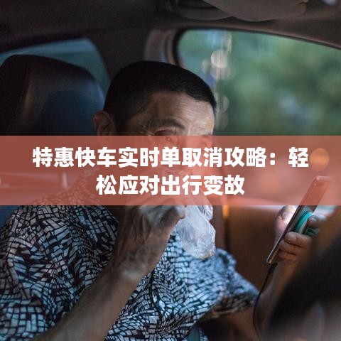 特惠快车实时单取消攻略：轻松应对出行变故