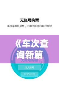 《车次查询新篇章：实时便捷，出行无忧》