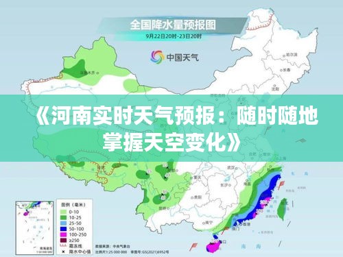 《河南实时天气预报：随时随地掌握天空变化》