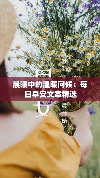 晨曦中的温暖问候：每日早安文案精选