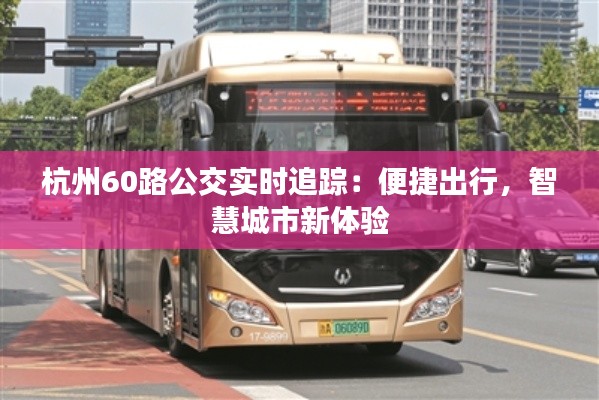 杭州60路公交实时追踪：便捷出行，智慧城市新体验