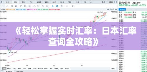 《轻松掌握实时汇率：日本汇率查询全攻略》