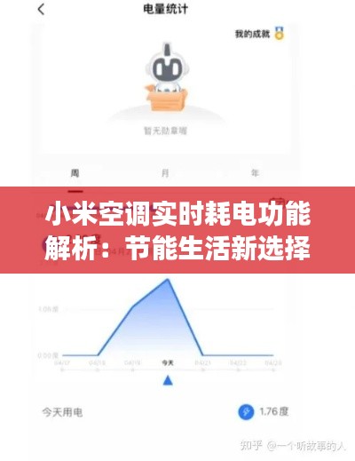 小米空调实时耗电功能解析：节能生活新选择