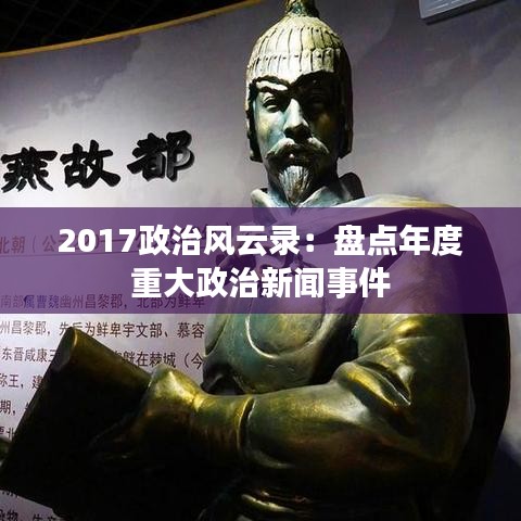 2017政治风云录：盘点年度重大政治新闻事件