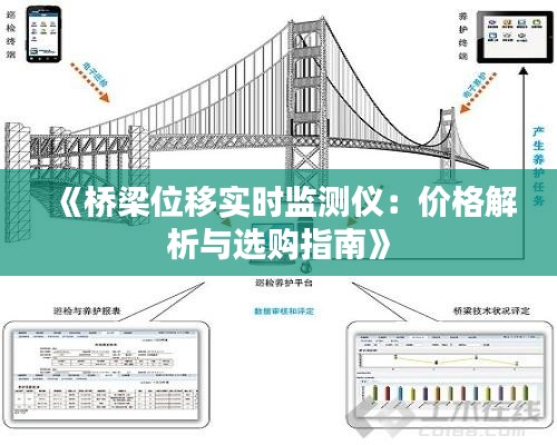 《桥梁位移实时监测仪：价格解析与选购指南》