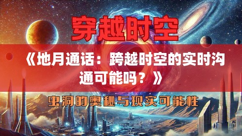 《地月通话：跨越时空的实时沟通可能吗？》