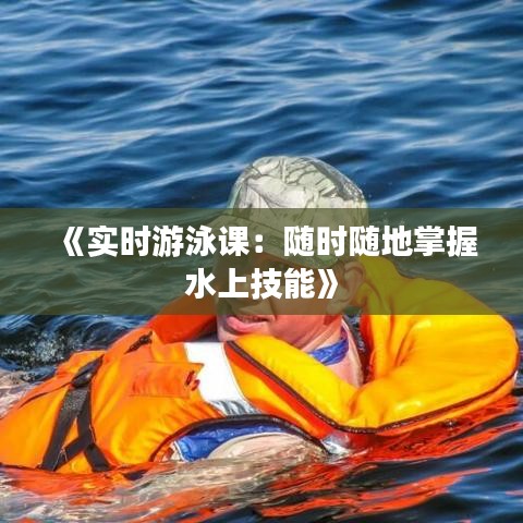 《实时游泳课：随时随地掌握水上技能》