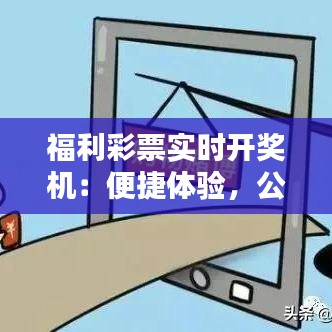 福利彩票实时开奖机：便捷体验，公平公正