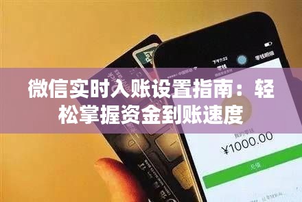 微信实时入账设置指南：轻松掌握资金到账速度