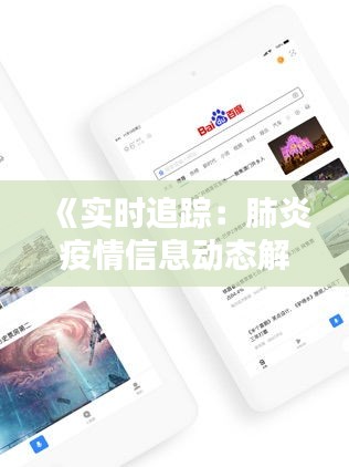 《实时追踪：肺炎疫情信息动态解析》