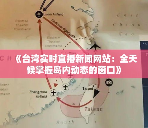 《台湾实时直播新闻网站：全天候掌握岛内动态的窗口》