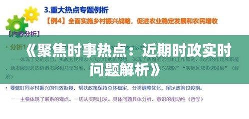 《聚焦时事热点：近期时政实时问题解析》