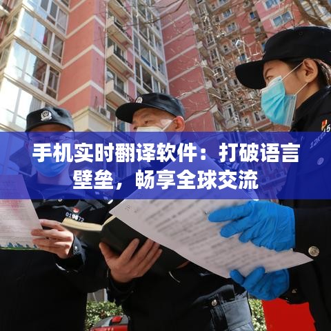 手机实时翻译软件：打破语言壁垒，畅享全球交流