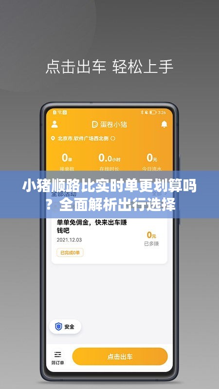 小猪顺路比实时单更划算吗？全面解析出行选择