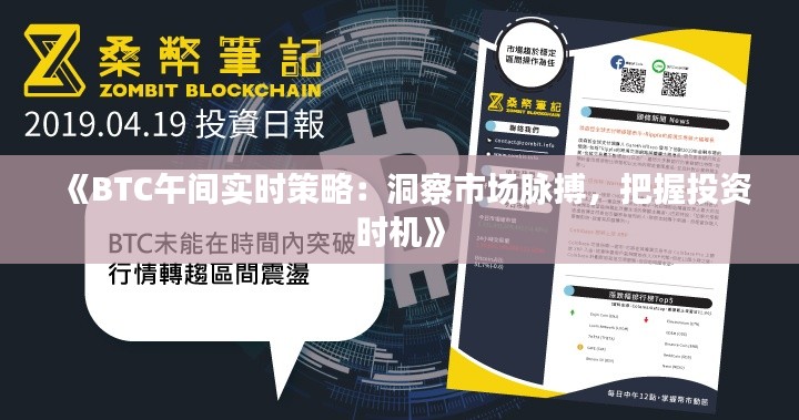 《BTC午间实时策略：洞察市场脉搏，把握投资时机》