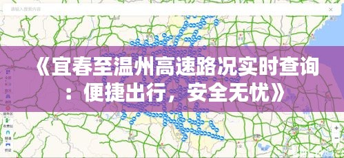 《宜春至温州高速路况实时查询：便捷出行，安全无忧》