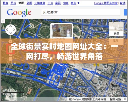 全球街景实时地图网址大全：一网打尽，畅游世界角落