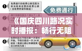 《国庆四川路况实时播报：畅行无阻，安全出行指南》