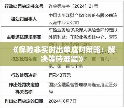 《保险非实时出单应对策略：解决等待难题》