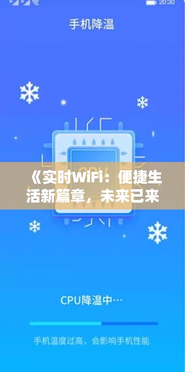 《实时WiFi：便捷生活新篇章，未来已来！》