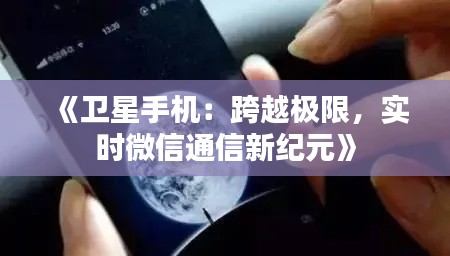 《卫星手机：跨越极限，实时微信通信新纪元》