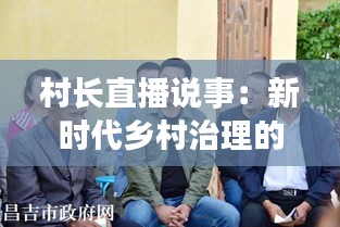 村长直播说事：新时代乡村治理的新路径