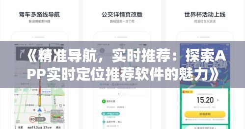 《精准导航，实时推荐：探索APP实时定位推荐软件的魅力》