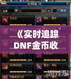 《实时追踪DNF金币收益：揭秘游戏内财富增长之路》