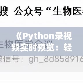 《Python录视频实时预览：轻松实现高效直播体验》