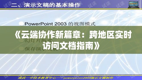 《云端协作新篇章：跨地区实时访问文档指南》