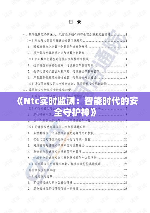 《Ntc实时监测：智能时代的安全守护神》