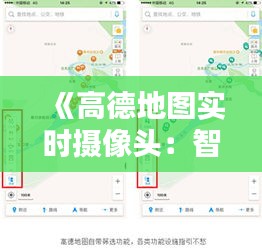 《高德地图实时摄像头：智慧出行新体验》