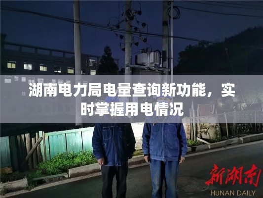 湖南电力局电量查询新功能，实时掌握用电情况