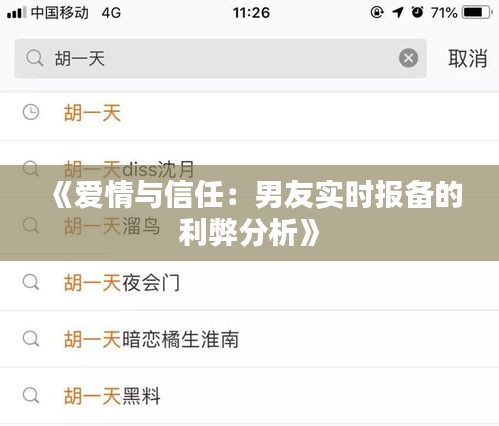 《爱情与信任：男友实时报备的利弊分析》