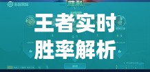 王者实时胜率解析：掌握游戏胜率的关键技巧