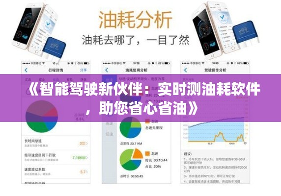 《智能驾驶新伙伴：实时测油耗软件，助您省心省油》