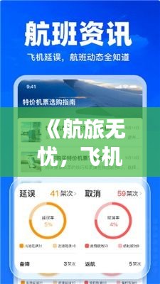 《航旅无忧，飞机线路实时查询APP助您轻松出行》