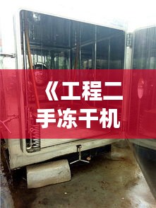 《工程二手冻干机实时价格解析：市场动态与选购指南》