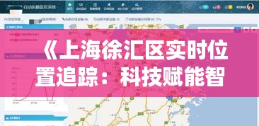 《上海徐汇区实时位置追踪：科技赋能智慧城市》