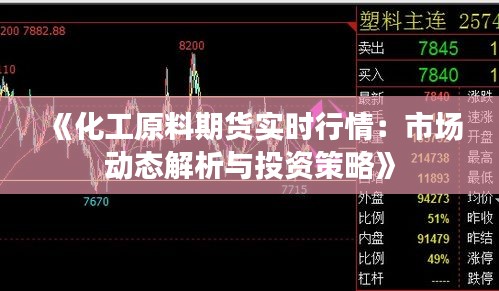 《化工原料期货实时行情：市场动态解析与投资策略》