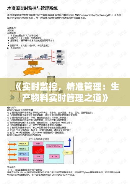 《实时监控，精准管理：生产物料实时管理之道》