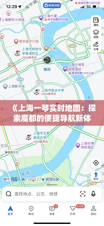 《上海一琴实时地图：探索魔都的便捷导航新体验》